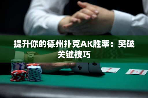 提升你的德州撲克AK勝率：突破關鍵技巧