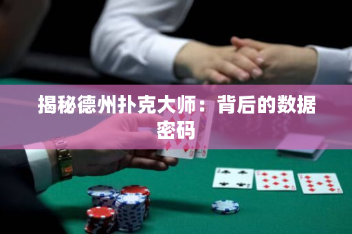 揭秘德州撲克大師：背后的數據密碼
