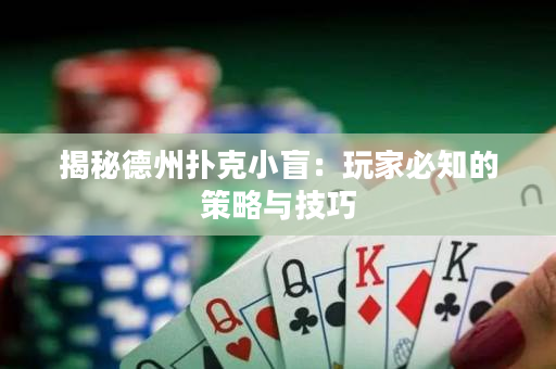 揭秘德州撲克小盲：玩家必知的策略與技巧