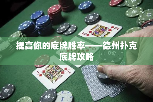 提高你的底牌勝率——德州撲克底牌攻略