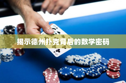 揭示德州撲克背后的數學密碼