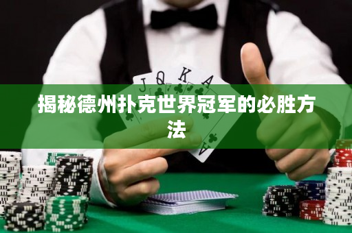 揭秘德州撲克世界冠軍的必勝方法