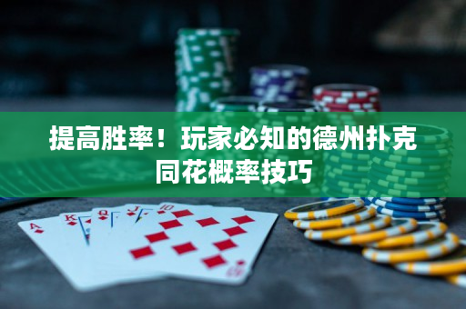 提高勝率！玩家必知的德州撲克同花概率技巧