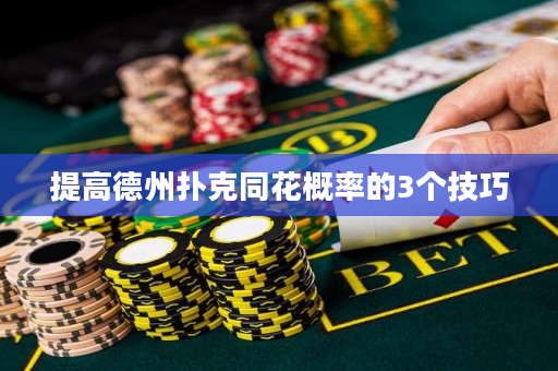 提高德州撲克同花概率的3個技巧