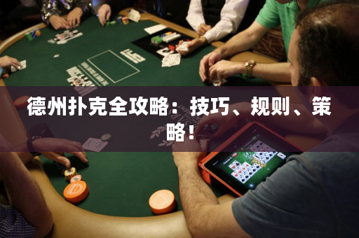 德州撲克全攻略：技巧、規則、策略！