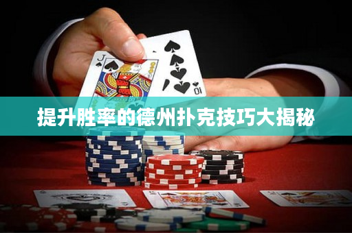 提升勝率的德州撲克技巧大揭秘