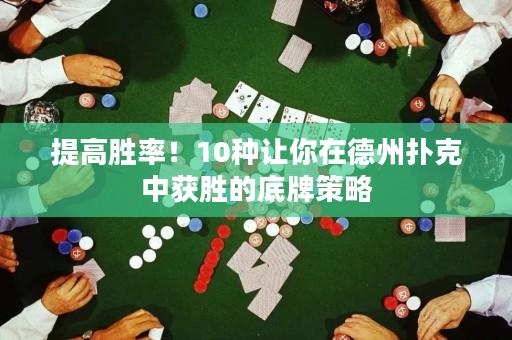 提高勝率！10種讓你在德州撲克中獲勝的底牌策略