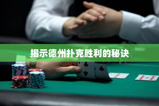 揭示德州撲克勝利的秘訣
