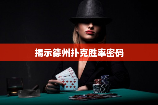 揭示德州撲克勝率密碼