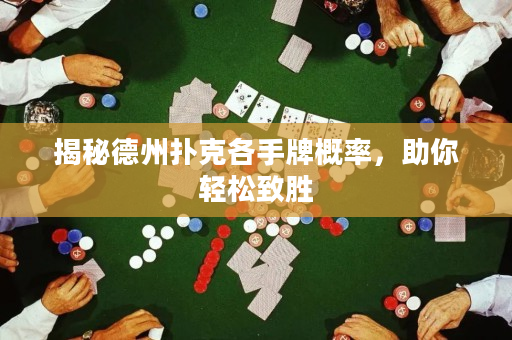 揭秘德州撲克各手牌概率，助你輕松致勝