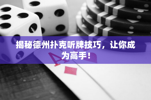 揭秘德州撲克聽牌技巧，讓你成為高手！