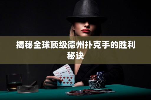 揭秘全球頂級德州撲克手的勝利秘訣