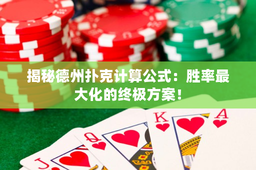 揭秘德州撲克計算公式：勝率最大化的終極方案！