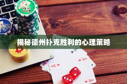 揭秘德州撲克勝利的心理策略