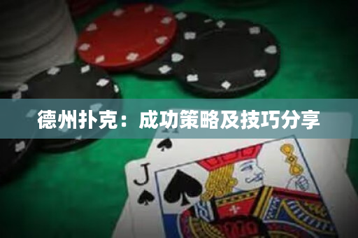 德州撲克：成功策略及技巧分享