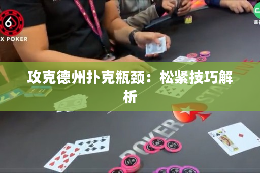 攻克德州撲克瓶頸：松緊技巧解析