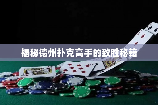 揭秘德州撲克高手的致勝秘籍