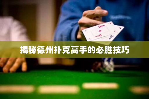揭秘德州撲克高手的必勝技巧