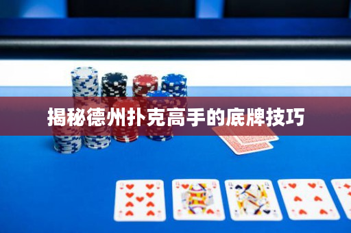 揭秘德州撲克高手的底牌技巧