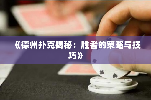 《德州撲克揭秘：勝者的策略與技巧》
