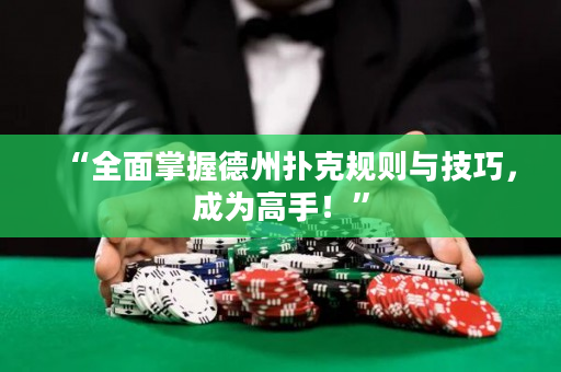 “全面掌握德州撲克規則與技巧，成為高手！”