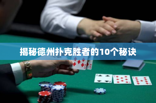 揭秘德州撲克勝者的10個秘訣