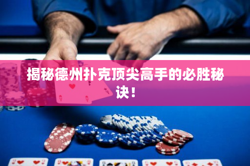 揭秘德州撲克頂尖高手的必勝秘訣！