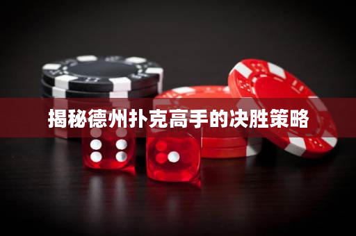 揭秘德州撲克高手的決勝策略