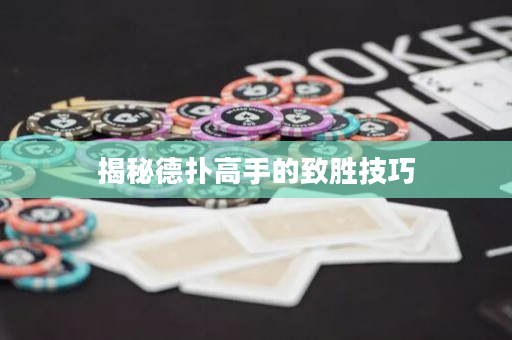 揭秘德撲高手的致勝技巧