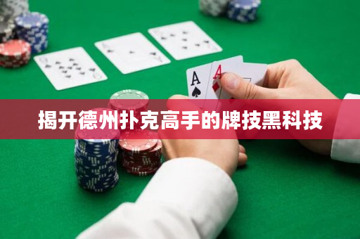 揭開德州撲克高手的牌技黑科技