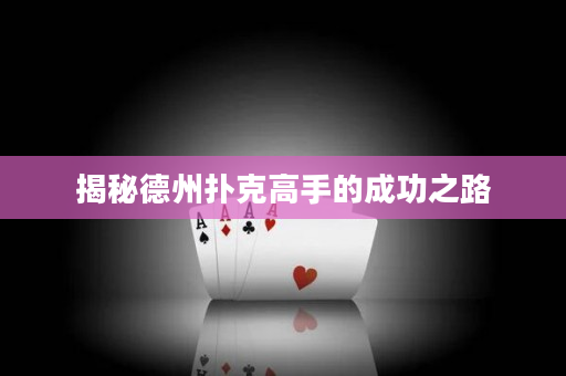 揭秘德州撲克高手的成功之路