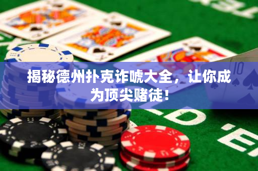 揭秘德州撲克詐唬大全，讓你成為頂尖賭徒！
