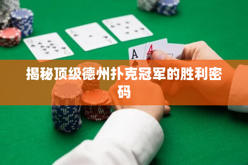 揭秘頂級德州撲克冠軍的勝利密碼