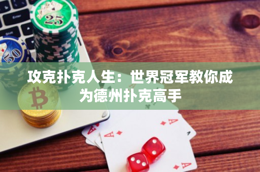 攻克撲克人生：世界冠軍教你成為德州撲克高手