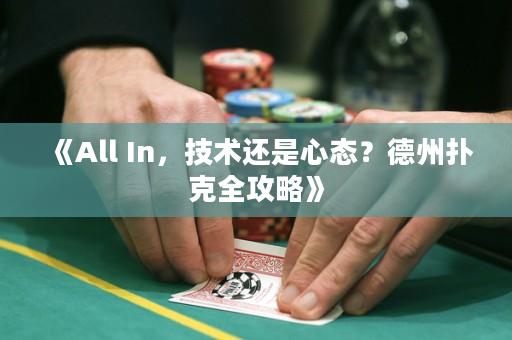 《All In，技術還是心態？德州撲克全攻略》