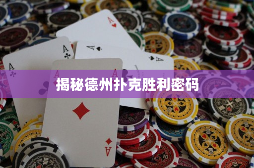 揭秘德州撲克勝利密碼