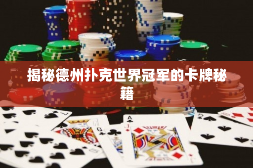 揭秘德州撲克世界冠軍的卡牌秘籍