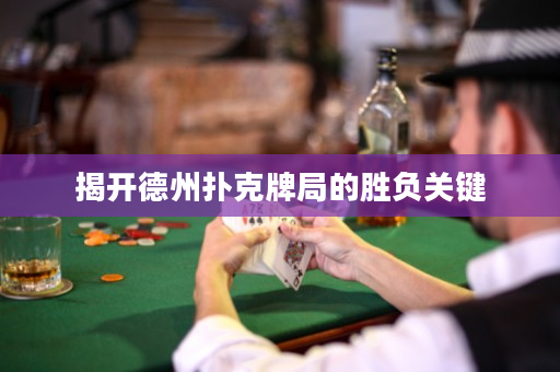 揭開德州撲克牌局的勝負關鍵