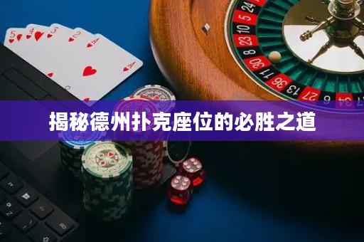 揭秘德州撲克座位的必勝之道