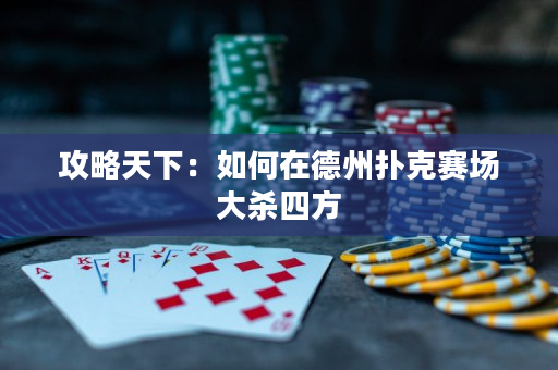 攻略天下：如何在德州撲克賽場大殺四方