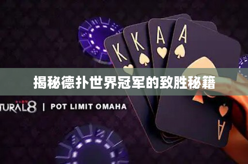 揭秘德撲世界冠軍的致勝秘籍