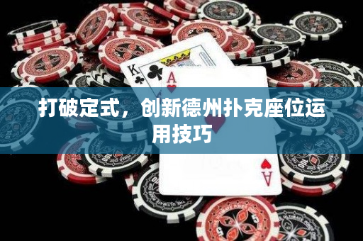 打破定式，創新德州撲克座位運用技巧