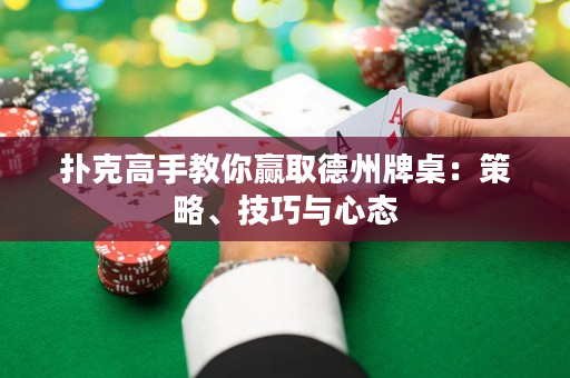 撲克高手教你贏取德州牌桌：策略、技巧與心態
