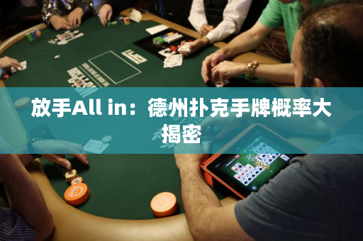 放手All in：德州撲克手牌概率大揭密