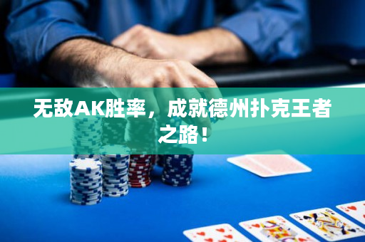 無敵AK勝率，成就德州撲克王者之路！