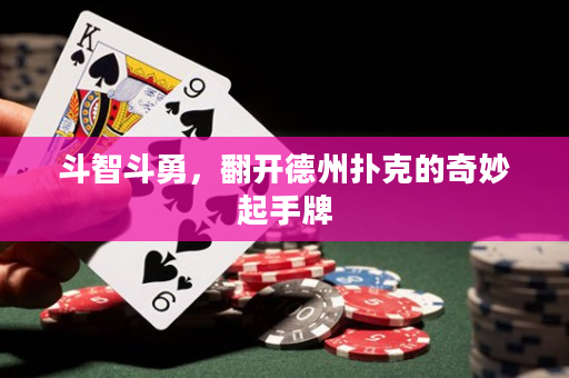 斗智斗勇，翻開德州撲克的奇妙起手牌