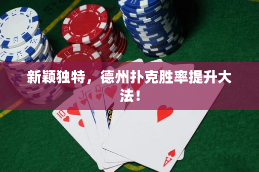 新穎獨(dú)特，德州撲克勝率提升大法！
