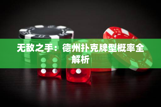 無敵之手：德州撲克牌型概率全解析