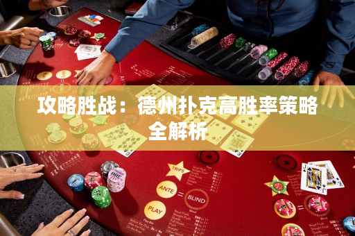 攻略勝戰：德州撲克高勝率策略全解析