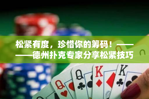 松緊有度，珍惜你的籌碼！————德州撲克專家分享松緊技巧